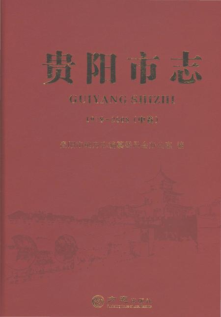 《贵阳市志中卷1978-2008》.pdf电子版_贵州省志插图