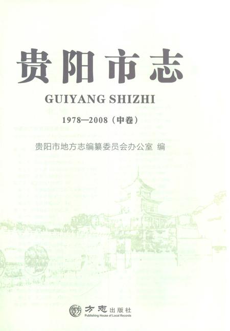 《贵阳市志中卷1978-2008》.pdf电子版_贵州省志插图1