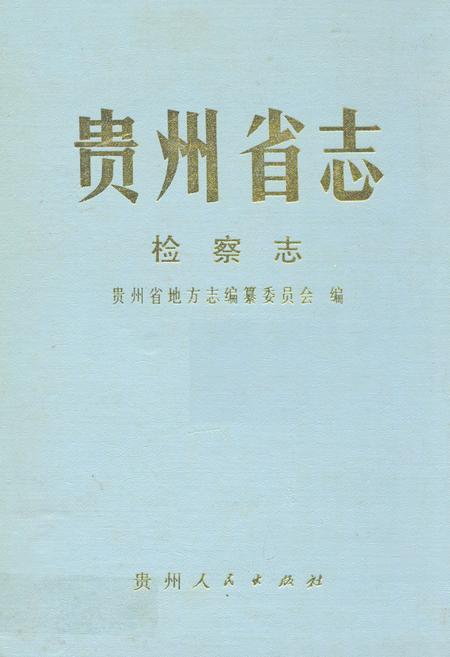 《贵州省志·检察志》.pdf电子版_贵州省志插图