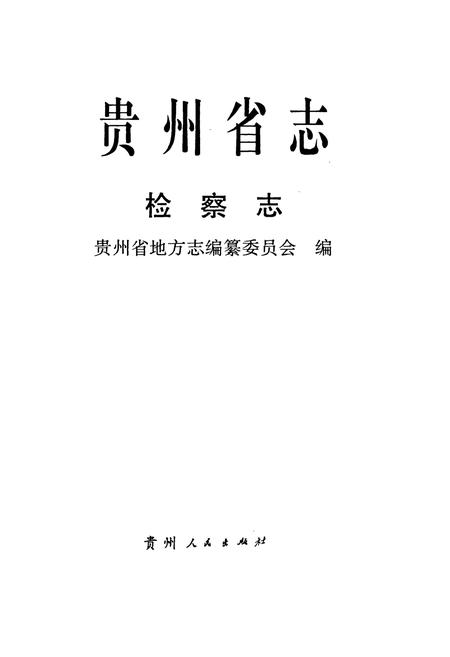 《贵州省志·检察志》.pdf电子版_贵州省志插图1