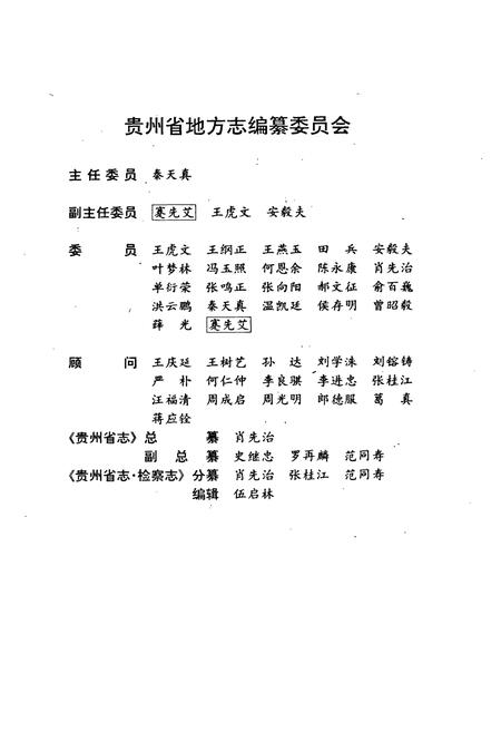 《贵州省志·检察志》.pdf电子版_贵州省志插图2