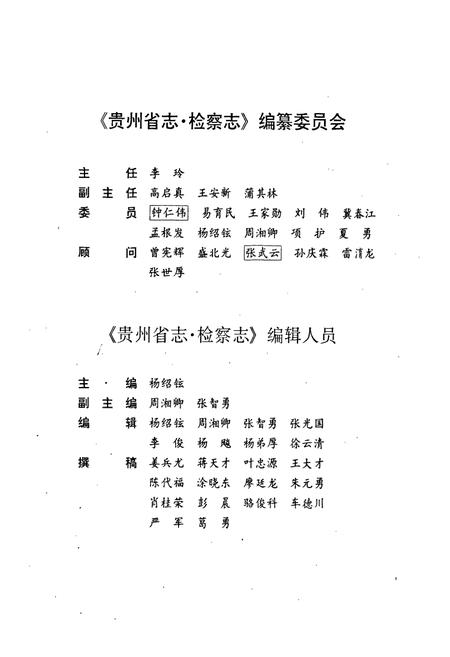 《贵州省志·检察志》.pdf电子版_贵州省志插图3