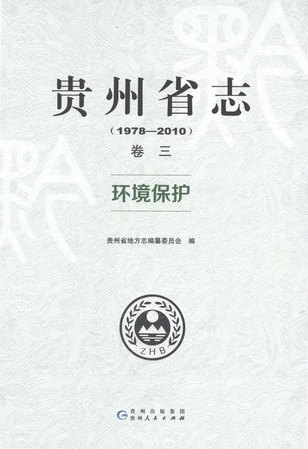 《贵州省志1978-2010环境保护》.pdf电子版_贵州省志插图