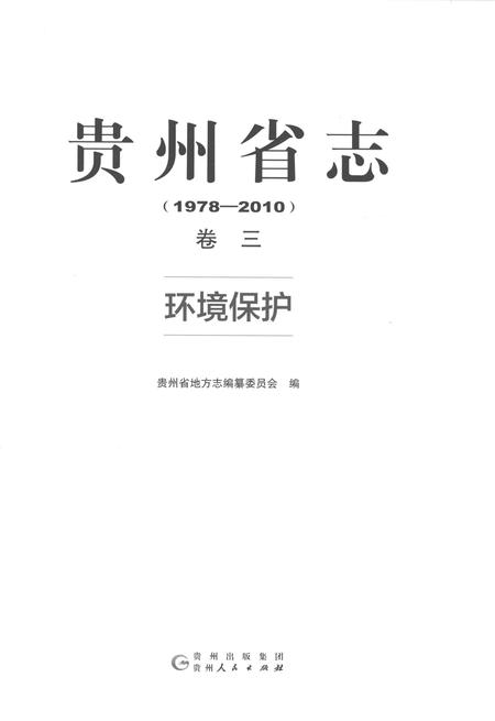 《贵州省志1978-2010环境保护》.pdf电子版_贵州省志插图1