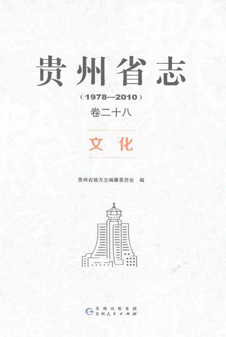 《贵州省志1978-2010卷二十八文化》.pdf电子版_贵州省志插图