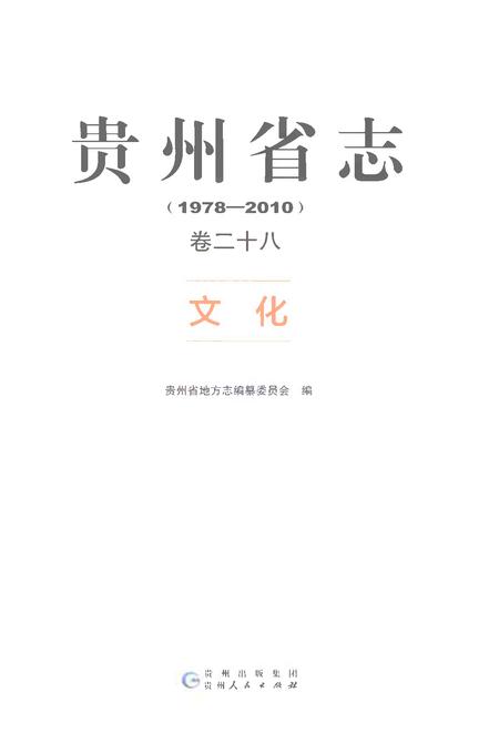 《贵州省志1978-2010卷二十八文化》.pdf电子版_贵州省志插图1