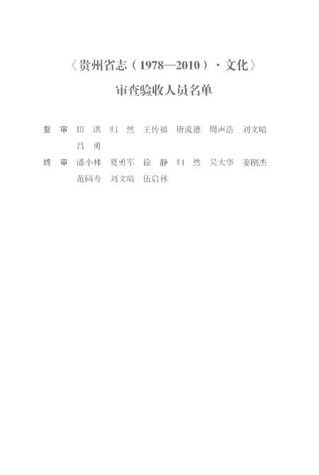 《贵州省志1978-2010卷二十八文化》.pdf电子版_贵州省志插图5