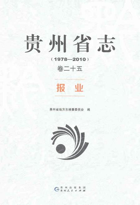 《贵州省志1978-2010卷二十五报业》.pdf电子版_贵州省志插图