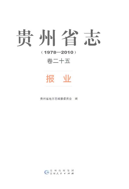 《贵州省志1978-2010卷二十五报业》.pdf电子版_贵州省志插图1