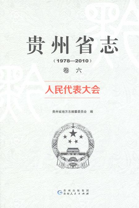 《贵州省志1978-2010卷六人民代表大会》.pdf电子版_贵州省志插图