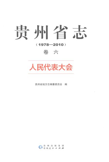 《贵州省志1978-2010卷六人民代表大会》.pdf电子版_贵州省志插图1