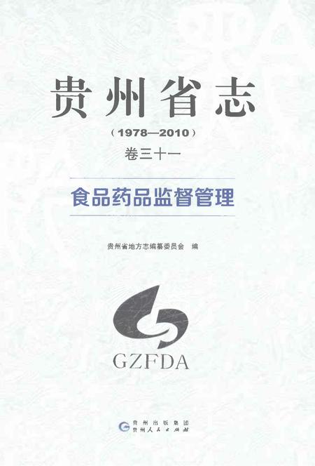 《贵州省志1978-2010卷三十一食品药品监督管理》.pdf电子版_贵州省志插图