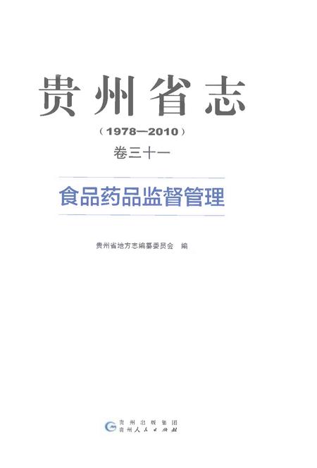 《贵州省志1978-2010卷三十一食品药品监督管理》.pdf电子版_贵州省志插图1
