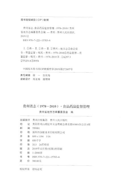 《贵州省志1978-2010卷三十一食品药品监督管理》.pdf电子版_贵州省志插图2