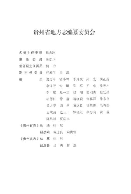 《贵州省志1978-2010卷三十一食品药品监督管理》.pdf电子版_贵州省志插图3