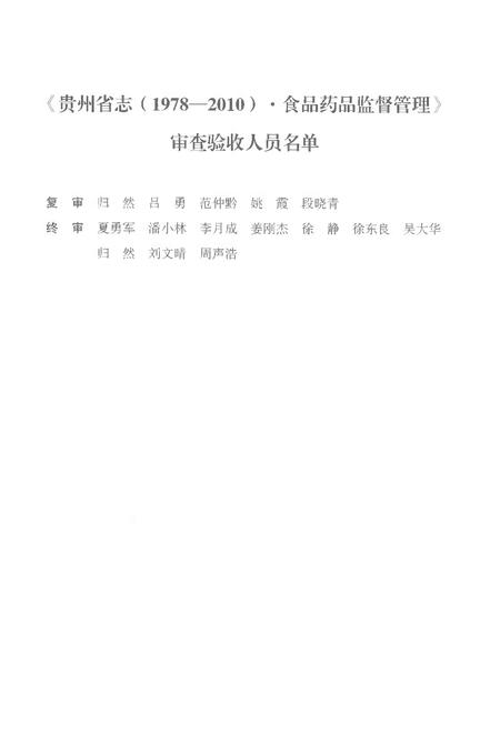 《贵州省志1978-2010卷三十一食品药品监督管理》.pdf电子版_贵州省志插图5