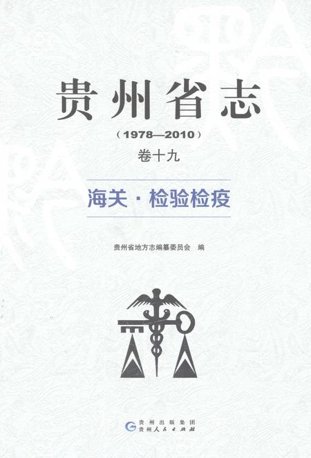 《贵州省志1978-2010卷十九海关检验检疫》.pdf电子版_贵州省志插图