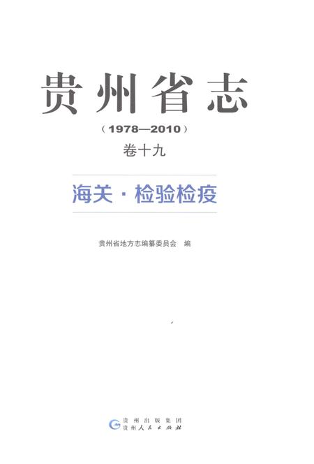 《贵州省志1978-2010卷十九海关检验检疫》.pdf电子版_贵州省志插图1