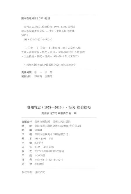 《贵州省志1978-2010卷十九海关检验检疫》.pdf电子版_贵州省志插图2