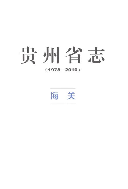 《贵州省志1978-2010卷十九海关检验检疫》.pdf电子版_贵州省志插图3