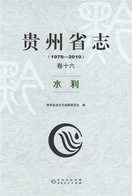 《贵州省志1978-2010卷十六水利》.pdf电子版_贵州省志插图