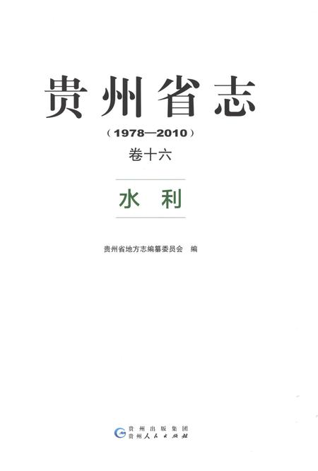 《贵州省志1978-2010卷十六水利》.pdf电子版_贵州省志插图1