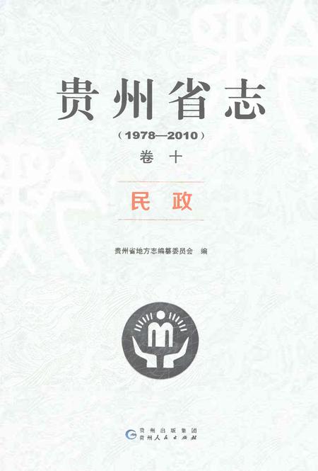 《贵州省志1978-2010卷十民政》.pdf电子版_贵州省志插图