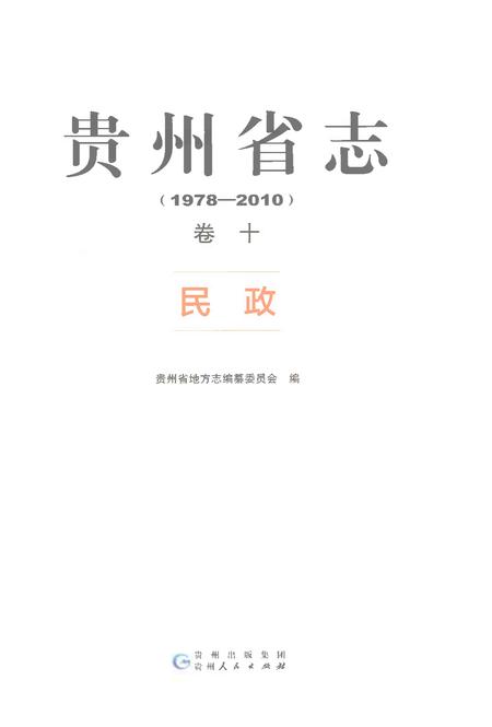 《贵州省志1978-2010卷十民政》.pdf电子版_贵州省志插图1