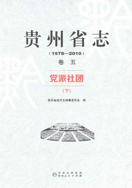 《贵州省志1978-2010卷五党派社团下》.pdf电子版_贵州省志插图