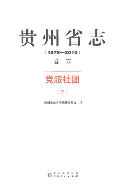 《贵州省志1978-2010卷五党派社团下》.pdf电子版_贵州省志插图1