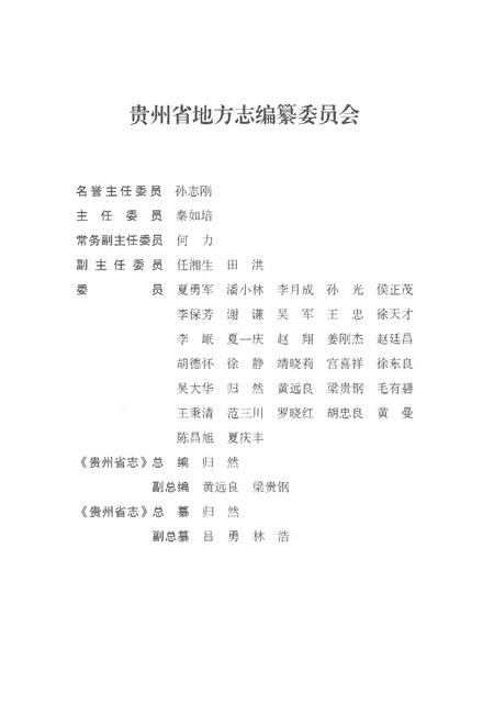 《贵州省志1978-2010卷五党派社团下》.pdf电子版_贵州省志插图3