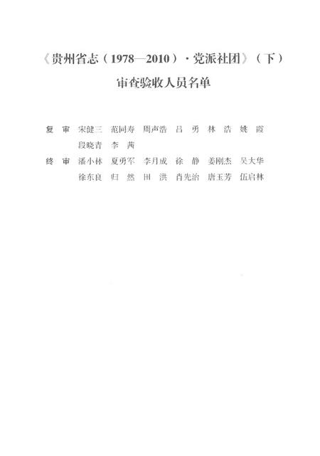 《贵州省志1978-2010卷五党派社团下》.pdf电子版_贵州省志插图5