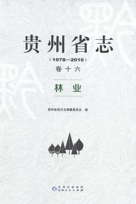 《贵州省志1978-2010林业》.pdf电子版_贵州省志插图