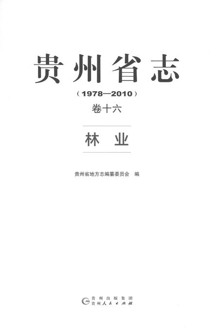 《贵州省志1978-2010林业》.pdf电子版_贵州省志插图1