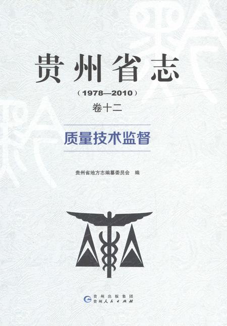 《贵州省志1978-2010质量技术监督》.pdf电子版_贵州省志插图