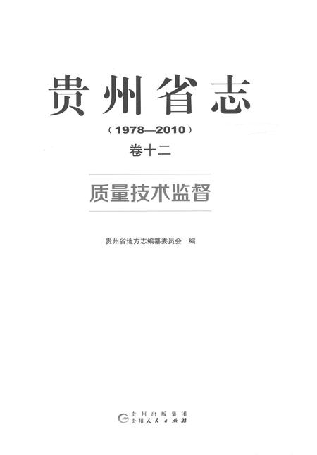《贵州省志1978-2010质量技术监督》.pdf电子版_贵州省志插图1