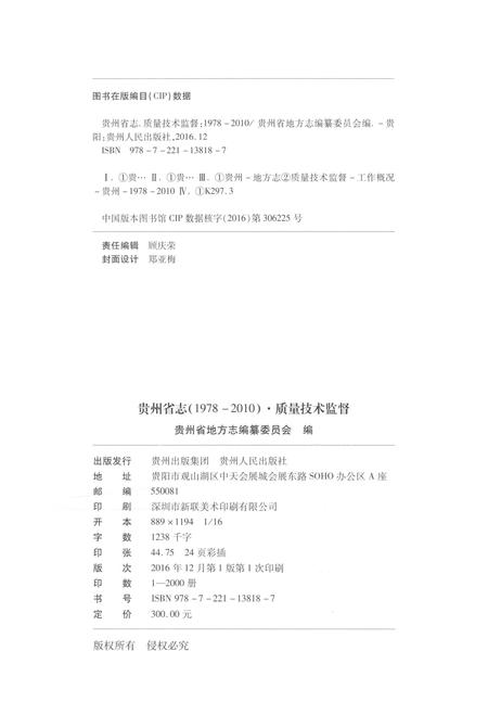 《贵州省志1978-2010质量技术监督》.pdf电子版_贵州省志插图2