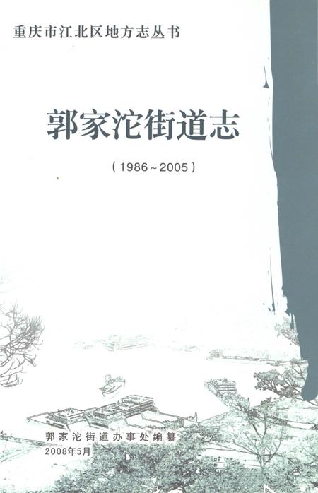 《郭家沱街道志1986-2005》.pdf电子版_重庆市志插图