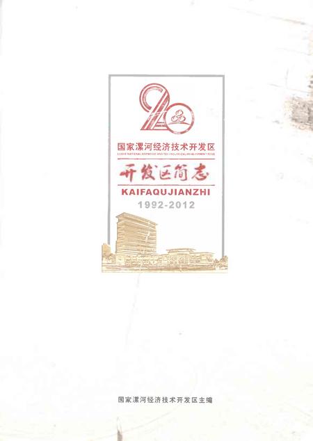 《国家漯河经济技术开发区开发区简志1992-2012》.pdf电子版_河南省志插图