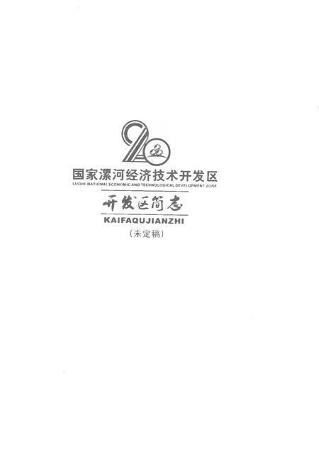 《国家漯河经济技术开发区开发区简志1992-2012》.pdf电子版_河南省志插图1