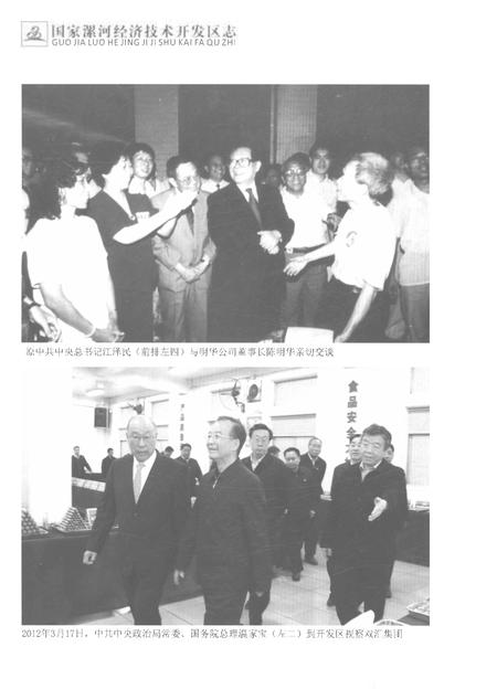 《国家漯河经济技术开发区开发区简志1992-2012》.pdf电子版_河南省志插图2