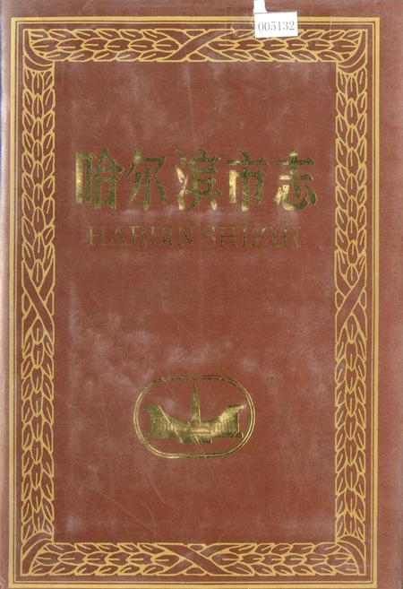 《哈尔滨市志 军事 军事工业35》.pdf电子版_黑龙江省志插图