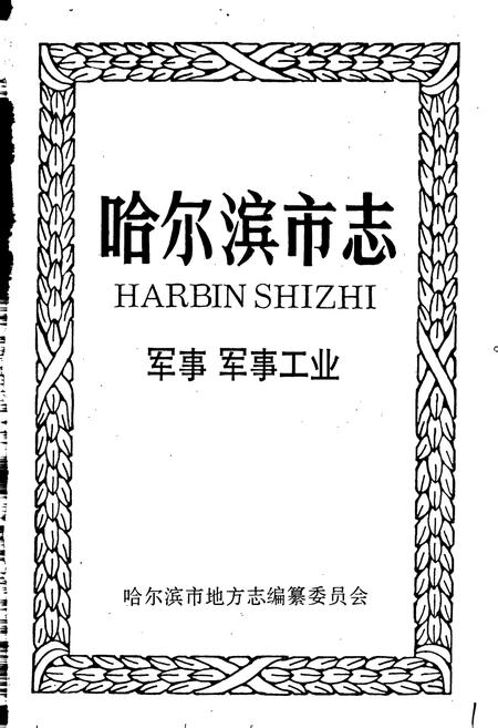 《哈尔滨市志 军事 军事工业35》.pdf电子版_黑龙江省志插图1