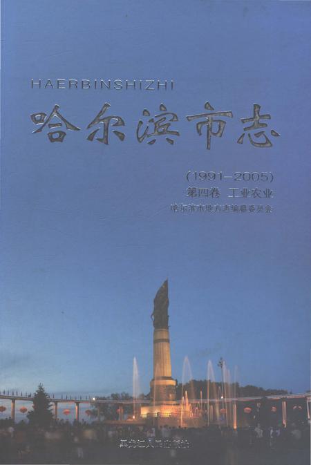 《哈尔滨市志（1991-2005）第四卷·工业农业》.pdf电子版_黑龙江省志插图