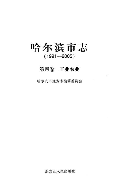 《哈尔滨市志（1991-2005）第四卷·工业农业》.pdf电子版_黑龙江省志插图1