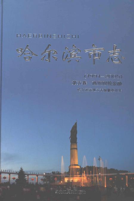《哈尔滨市志1991-2005第五卷商贸财税金融》.pdf电子版_黑龙江省志插图