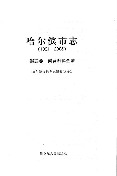 《哈尔滨市志1991-2005第五卷商贸财税金融》.pdf电子版_黑龙江省志插图1