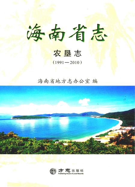 《海南省志·农垦志》.pdf电子版_海南省志插图