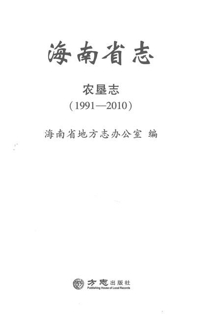 《海南省志·农垦志》.pdf电子版_海南省志插图1