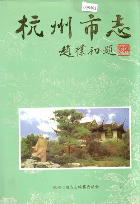 《杭州市志 第八卷》.pdf电子版_浙江省志插图